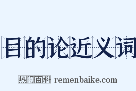 目的论近义词是什么意思的图片